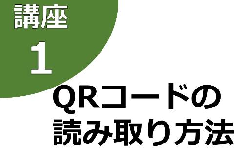 講座1