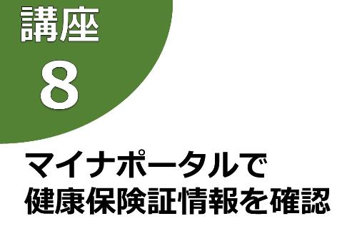 講座8