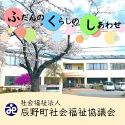 辰野町社会福祉協議会