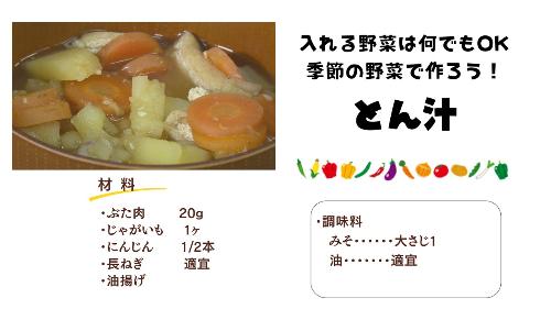 たつめし材料（豚汁）