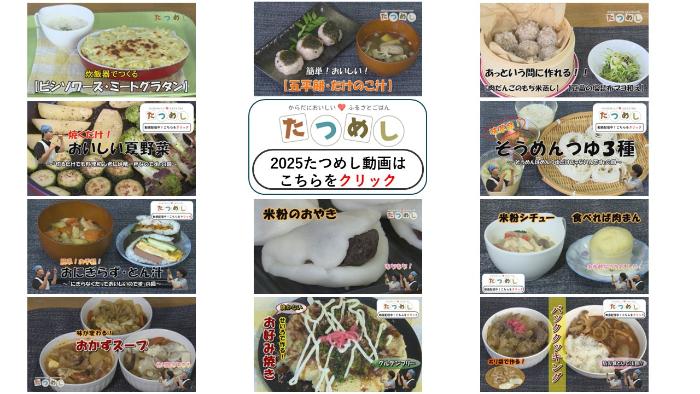 たつめし2025一覧