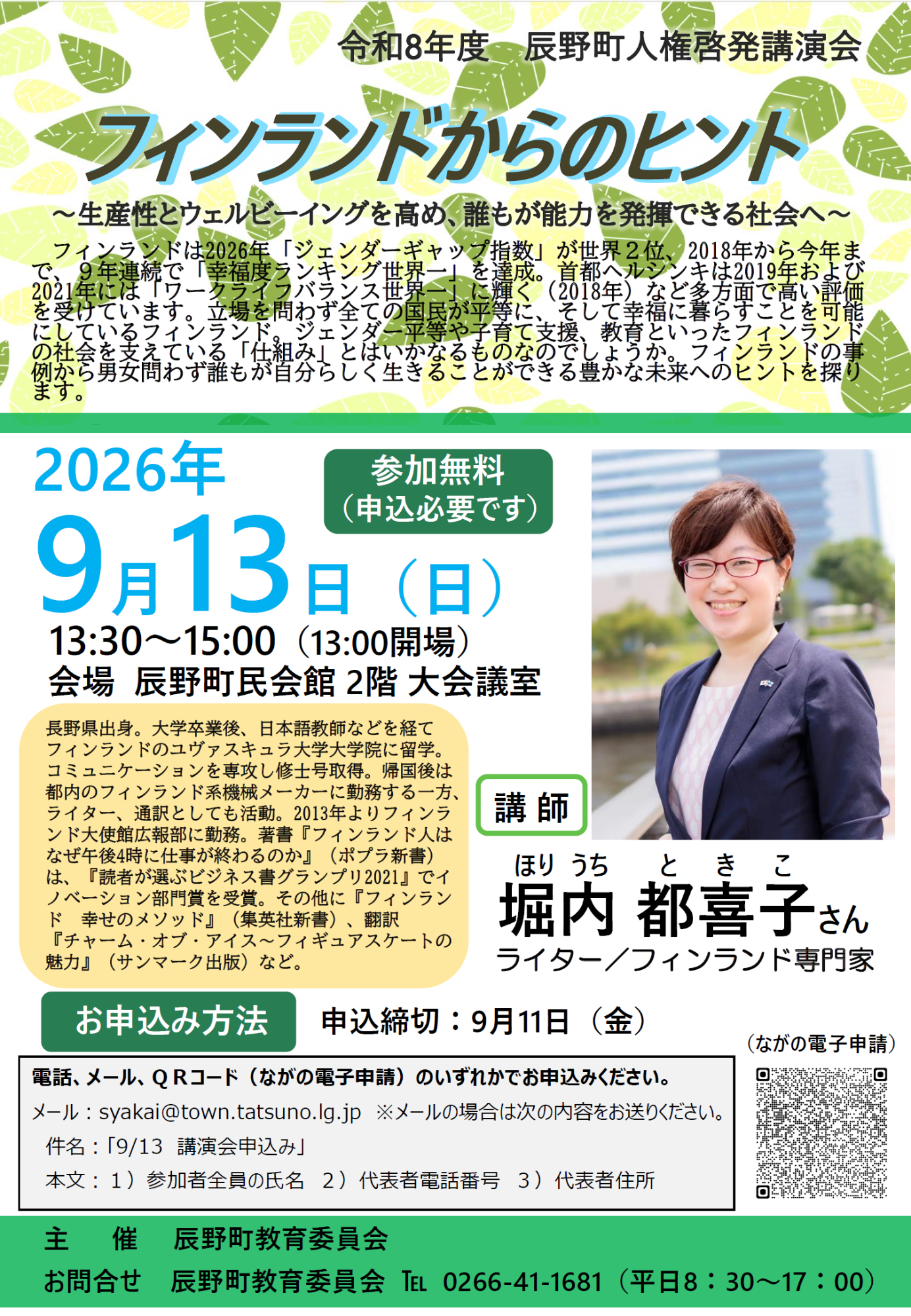 辰野町人権啓発講演会チラシ