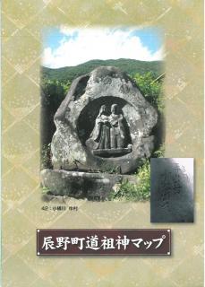 辰野町道祖神マップの表紙の画像写真