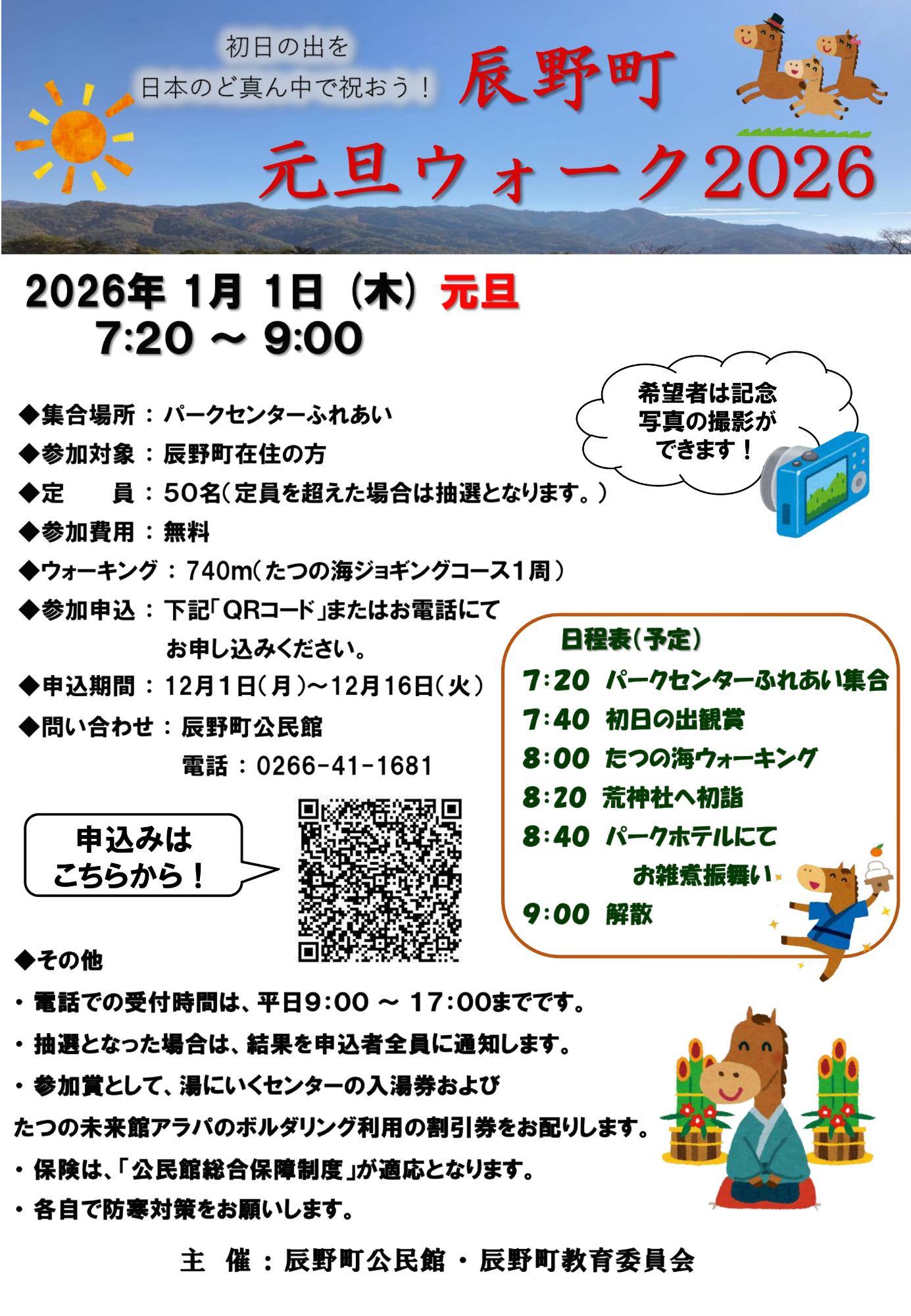 辰野町元旦ウォーク2026