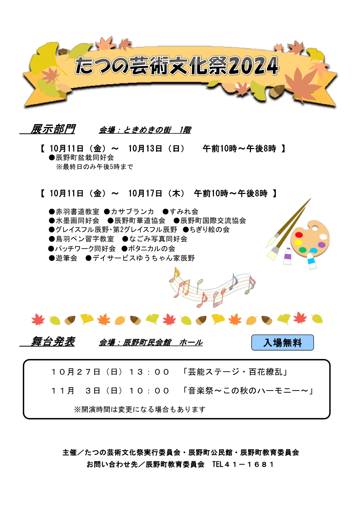 たつの芸術文化祭2024のポスター画像