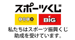 スポーツ振興くじ  私たちはスポーツ振興くじの助成を受けています のバナー画像