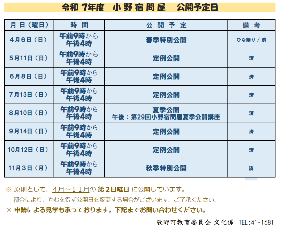 令和7年度問屋公開予定日