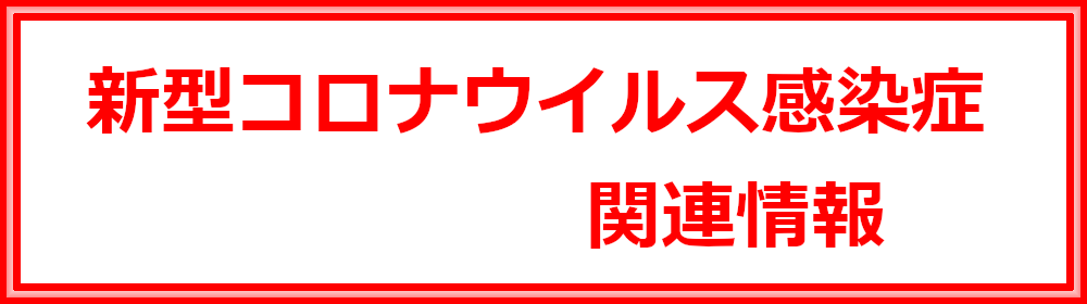 新型コロナウイルス感染症関連