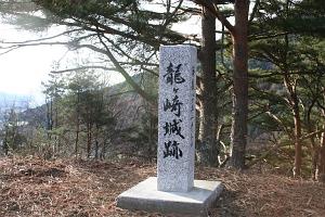 山頂に立つ龍ヶ崎城跡の石碑の写真