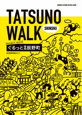 SHINSHU TATSUNO WALK 日本のど真ん中、ホタルの里 ぐるっと信州辰野町 信州辰野町観光ガイド と書かれた辰野町観光パンフレットの画像