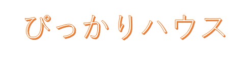 ぴっかりハウス