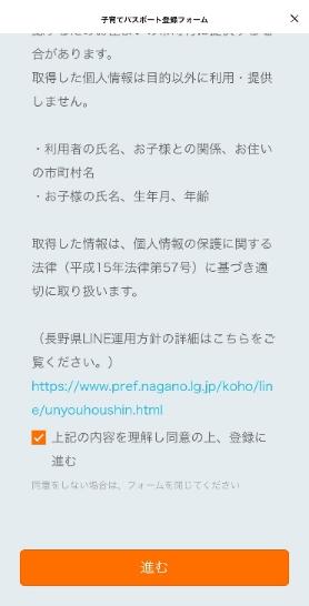 LINE画面　「利用上の注意事項」と「個人情報の取得について」を確認し、「進む」をタップ