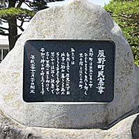 大きな石に町民憲章が彫られた黒い石がはめ込まれている写真