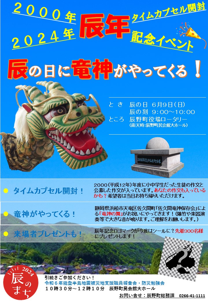 辰年イベントちらし