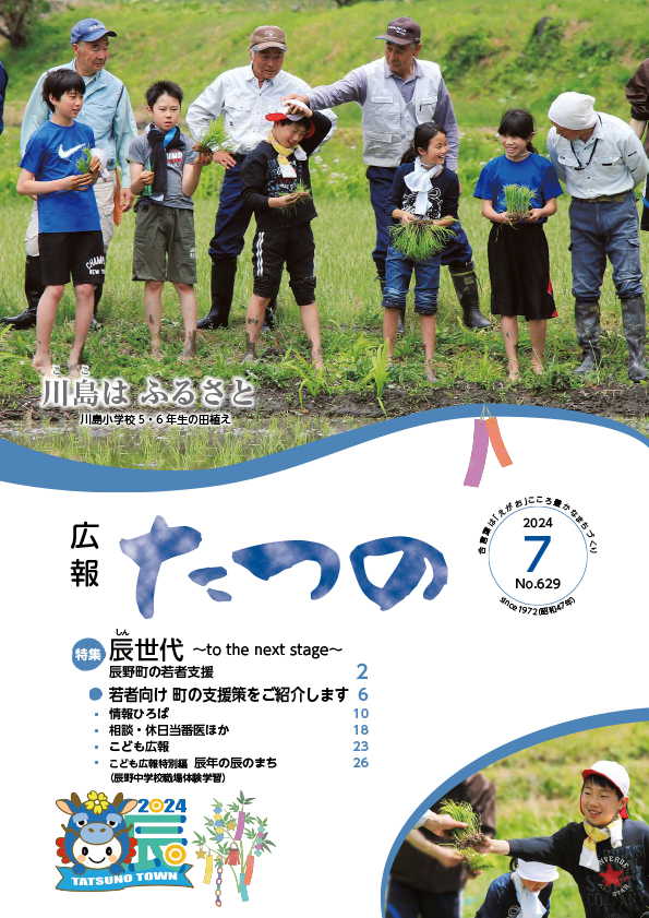 広報たつの2024年7月号表紙