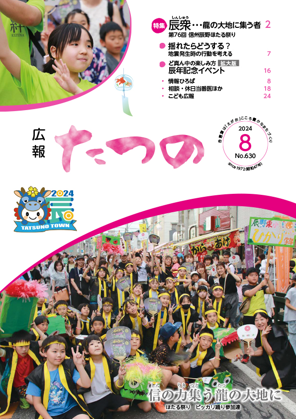 広報たつの2024年8月号の表紙画像