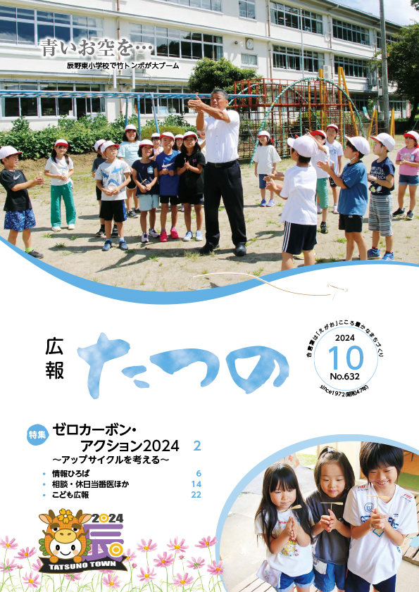広報たつの2024年10月号表紙