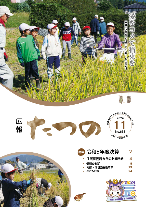 広報たつの2024年11月号表紙