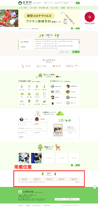 画像：辰野町行政サイトのバナー広告掲載位置の画像
