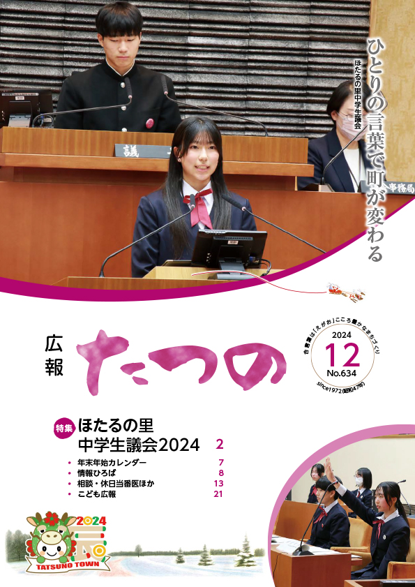 広報たつの202412
