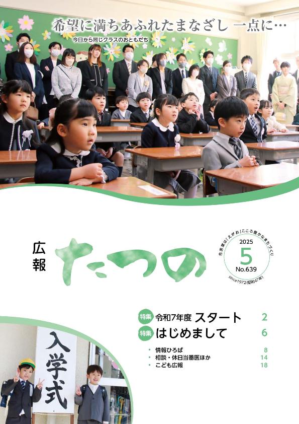 広報たつの5月号表紙