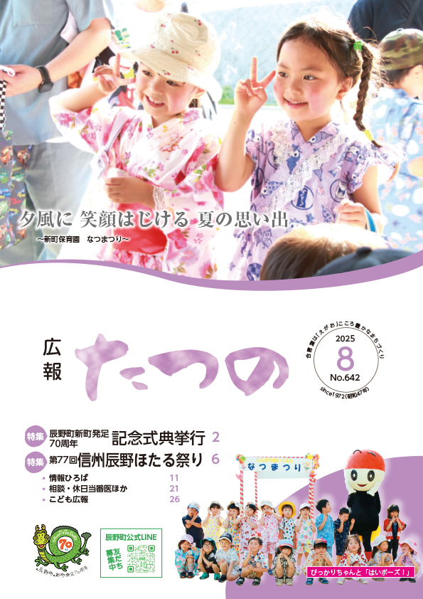 広報たつの8月号表紙
