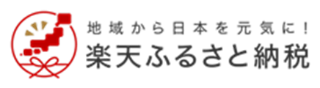 楽天ふるさと納税