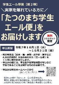 学生エール事業【第2弾】