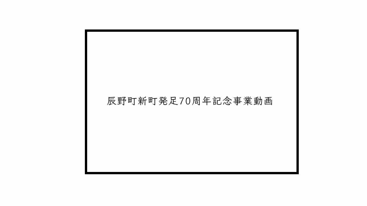 70周年記念動画
