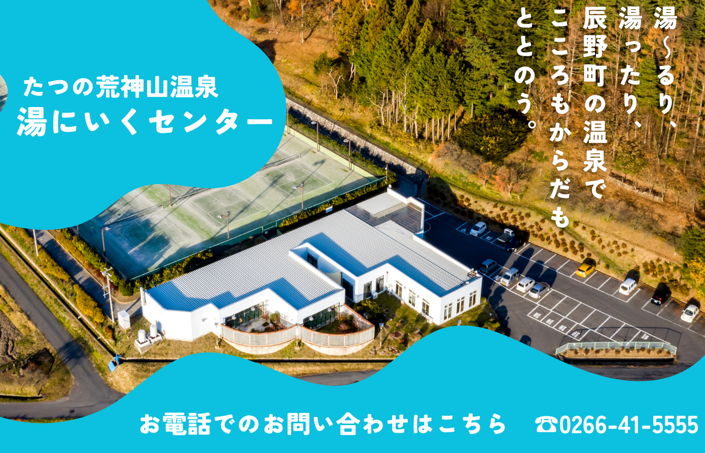 湯にいくセンター航空写真