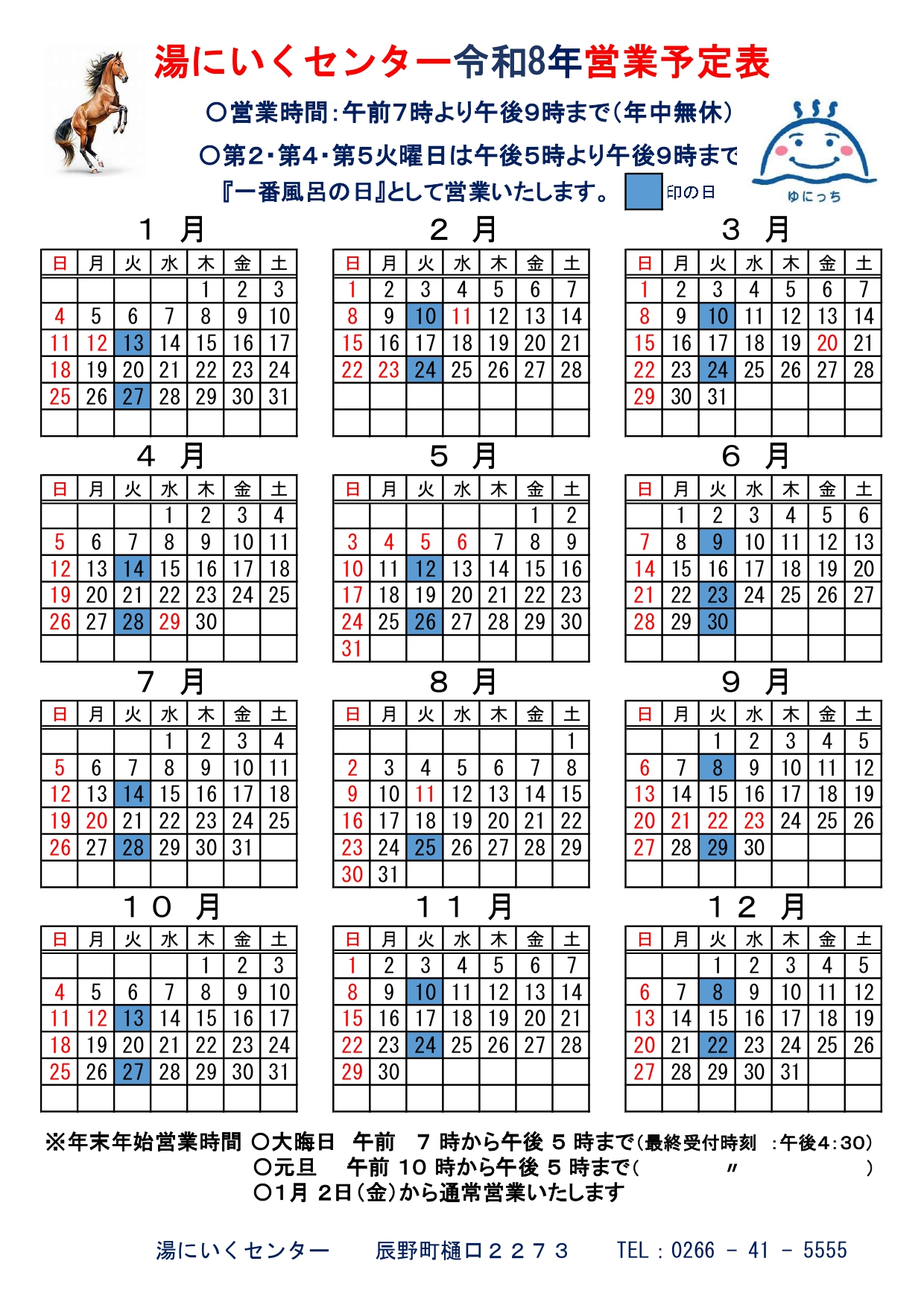 湯にいくセンター営業日程表