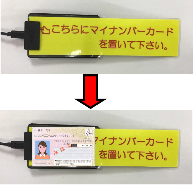 2.カードリーダーにマイナンバーカードを置いてください。
