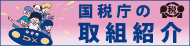 税を考える週間