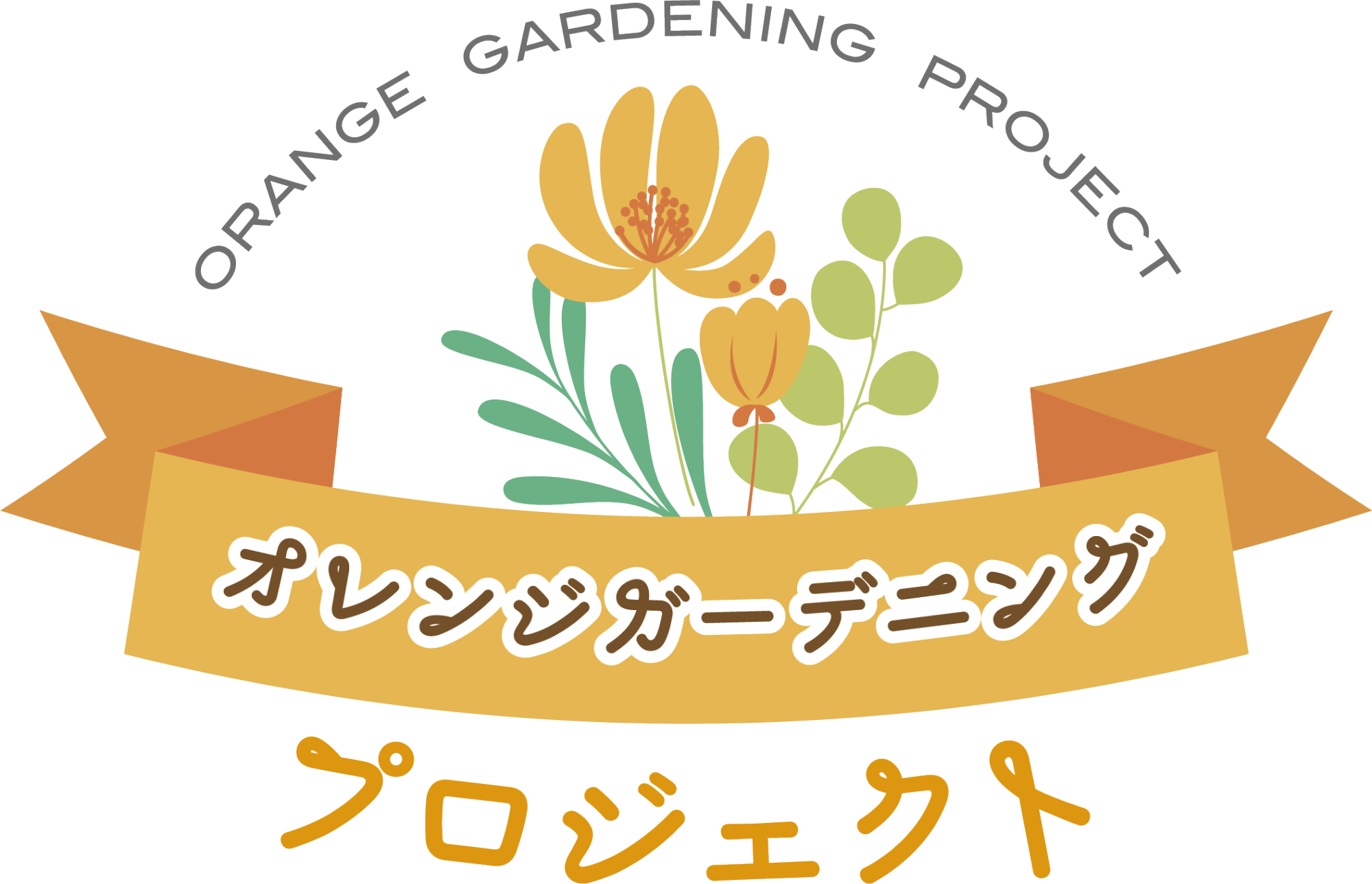 オレンジガーデニングプロジェクト