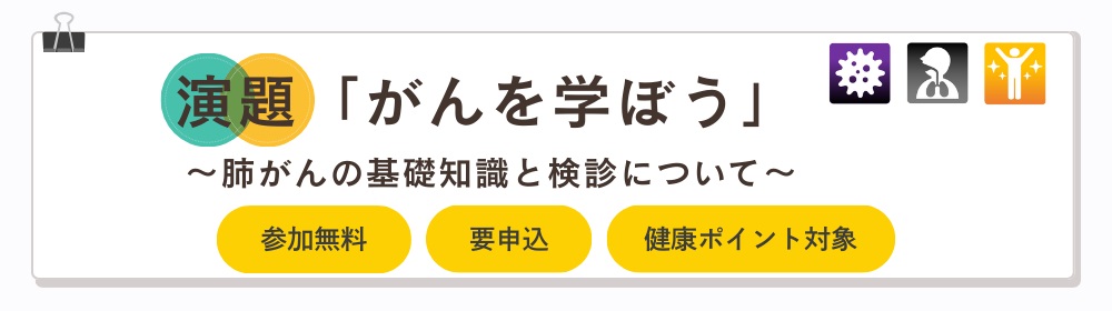 健康教室の演題