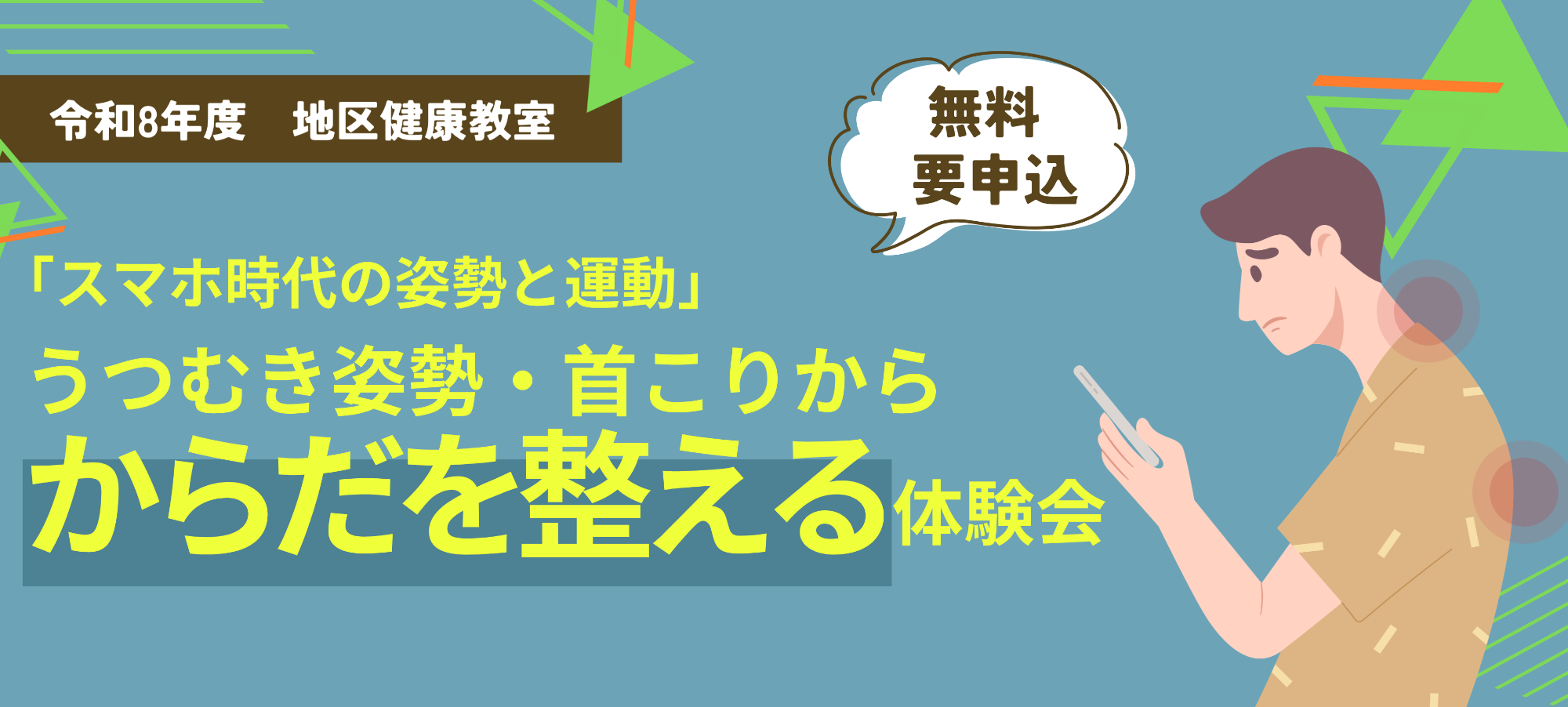 地区健康教室バナー