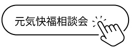元気快福相談会HPリンク