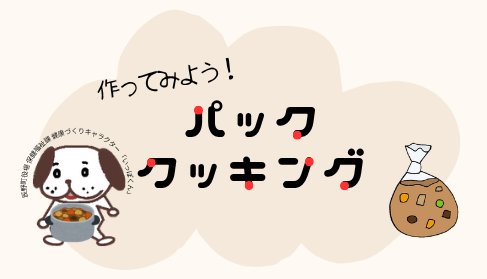 パッククッキング体験教室