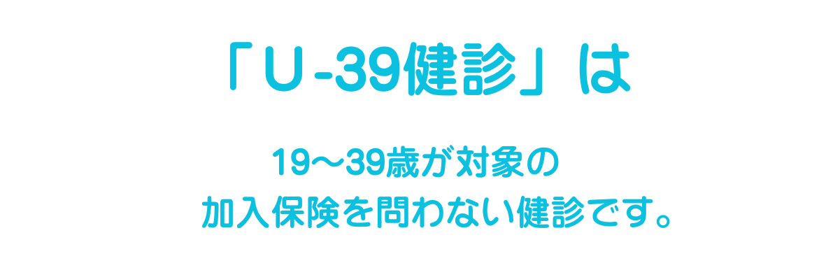 U39健診