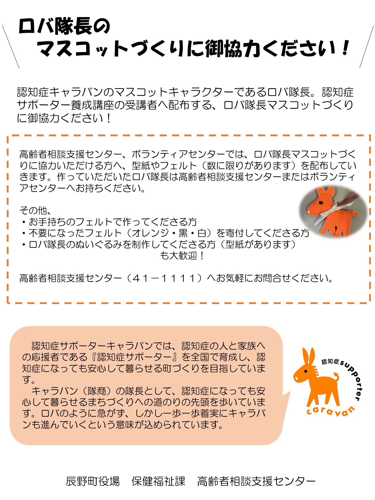 ロバ隊長マスコット