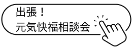 出張元気快福相談会リンク
