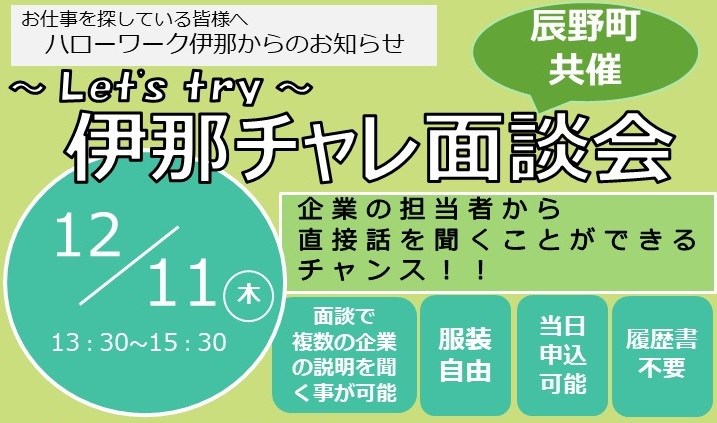 伊那チャレ面談会