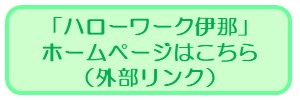 ハローワーク伊那ホームページリンク