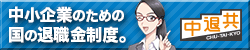 中小企業退職金共済制度