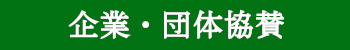 企業・団体協賛