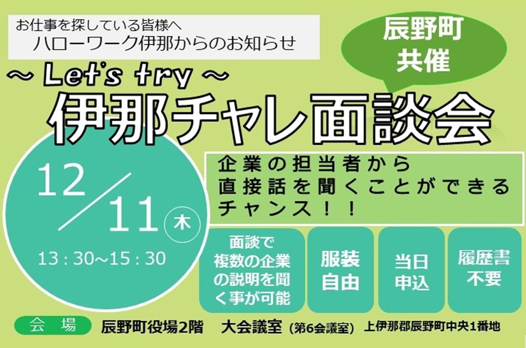 伊那チャレ面談会