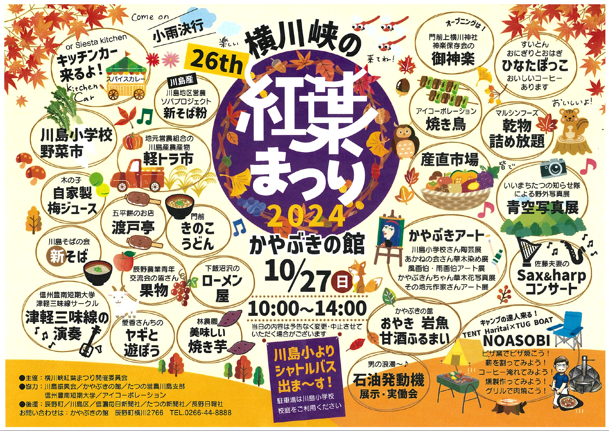 令和6年横川峡紅葉祭りチラシ