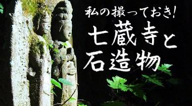 私の撮っておき！七蔵寺と石造物と書かれ、石像の写真がある画像