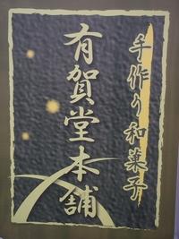 手作り和菓子有賀堂本舗と書かれた紙の写真
