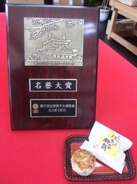 第21回全国菓子大博覧会の名誉大賞の盾とほたる饅頭の写真